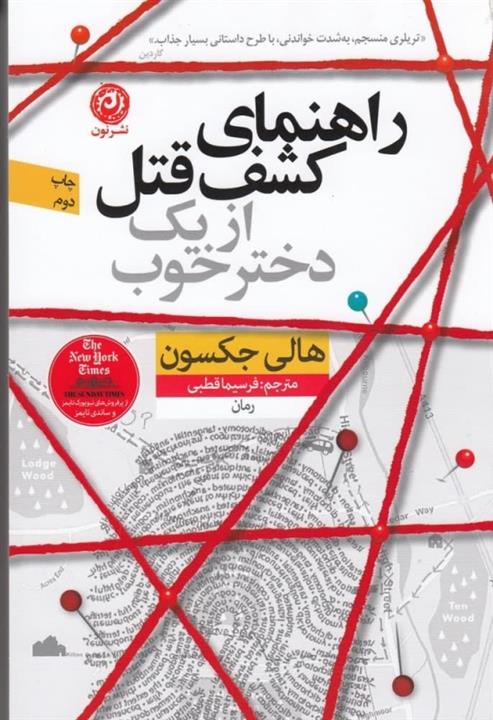 راهنمای کشف قتل از یک دختر خوب ،فرسیما قطبی نشر نون